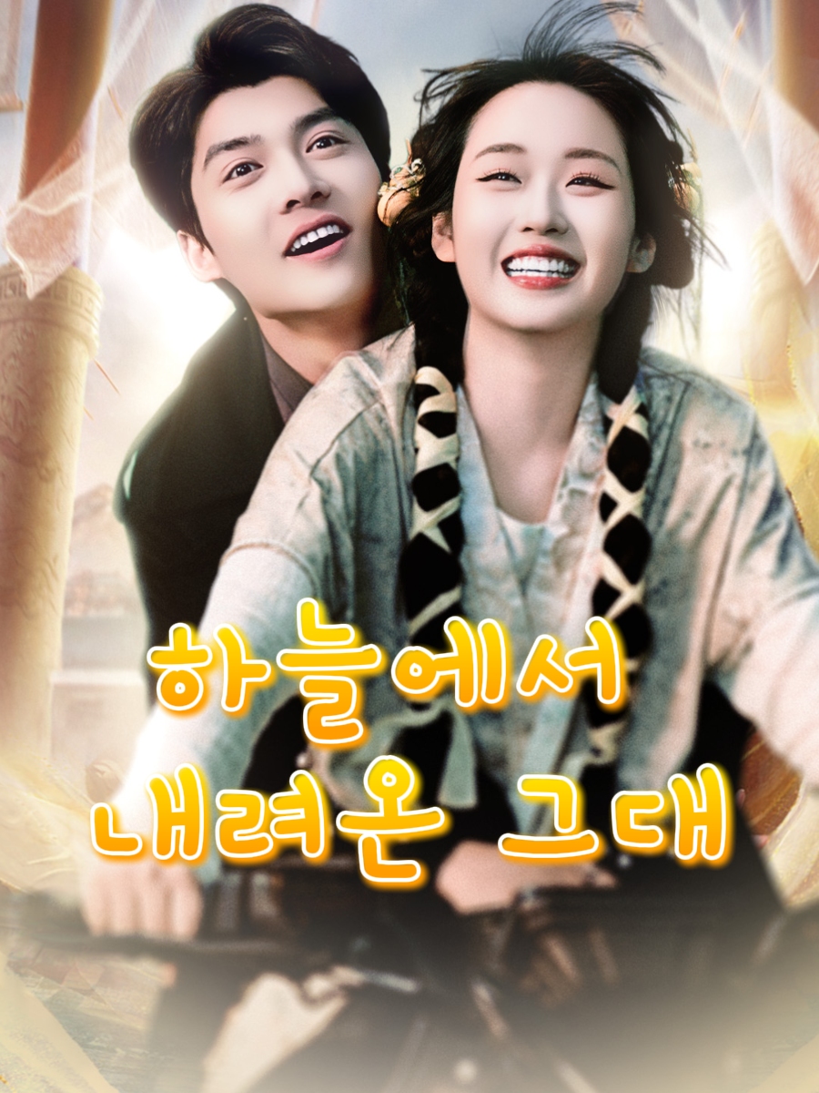 하늘에서 내려온 그대