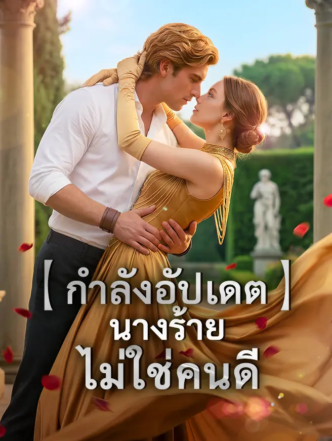 นางร้ายไม่ใช่คนดี