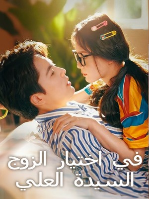 السيدة العلي في اختيار الزوج