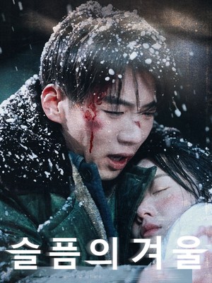 슬픔의 겨울