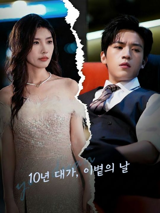 10년 대가, 이별의 날