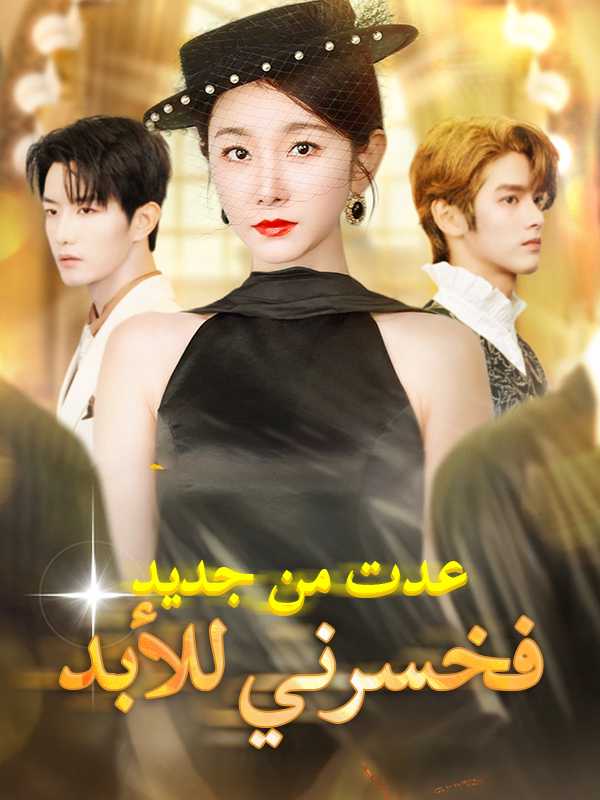 عدت من جديد فخسرني للأبد