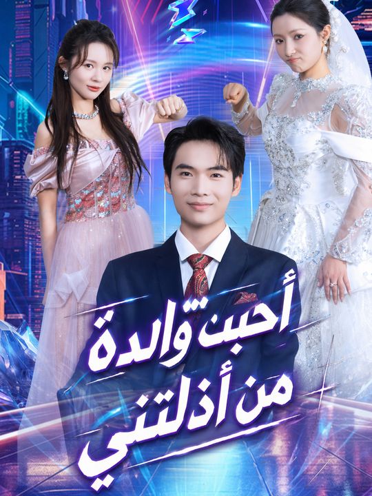 أحببت والدة من أذلتني