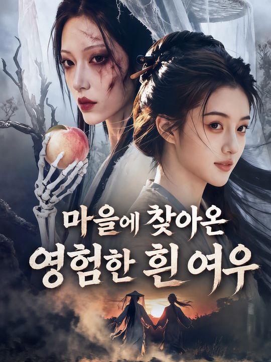 마을에 찾아온 영험한 흰 여우