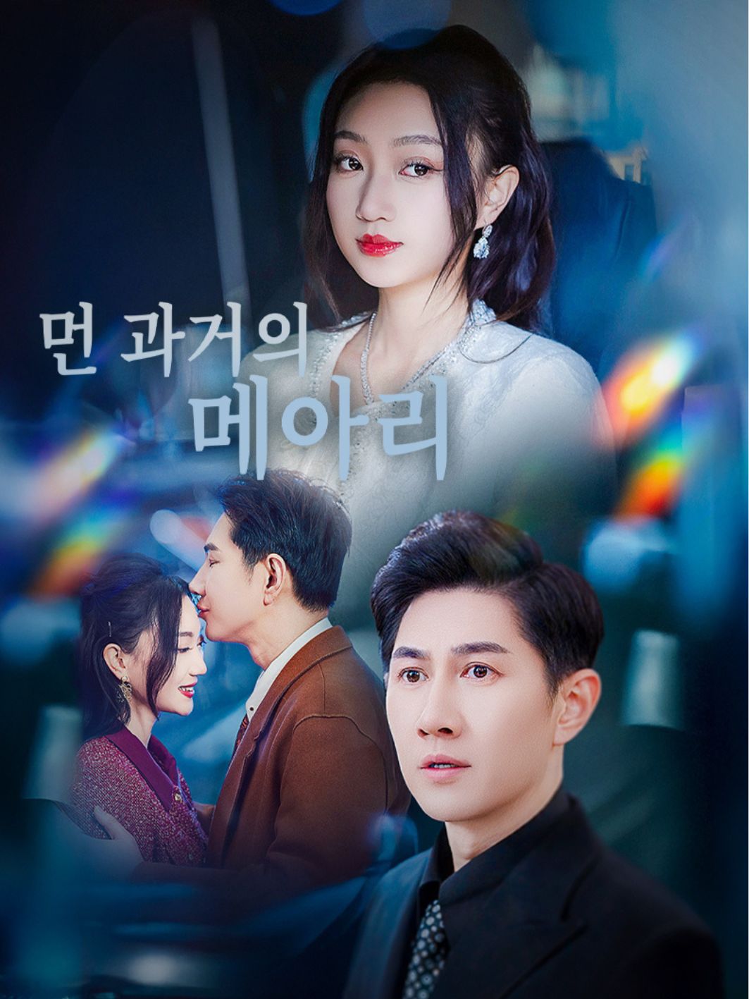 먼 과거의 메아리