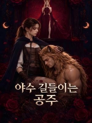 야수 길들이는 공주