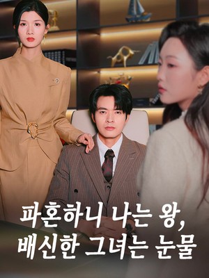 파혼하니 나는 왕, 배신한 그녀는 눈물