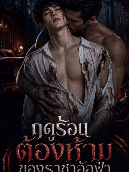 ฤดูร้อนต้องห้ามของราชาอัลฟ่า