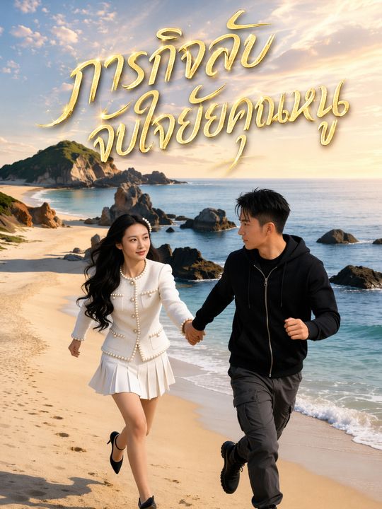 ภารกิจลับจับใจยัยคุณหนู
