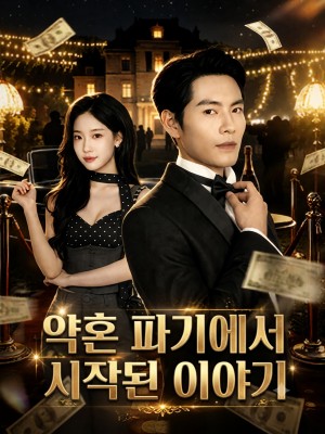약혼 파기에서 시작된 이야기
