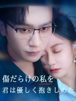 傷だらけの私を、君は優しく抱きしめた