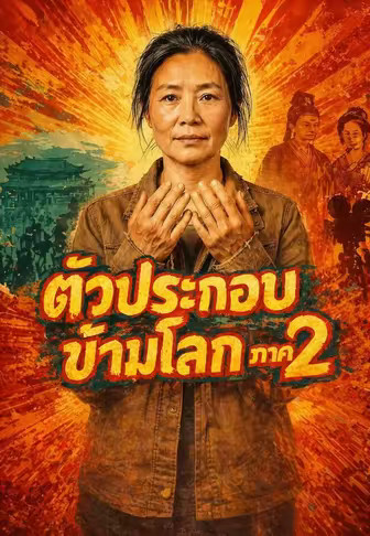(พากย์)ตัวประกอบข้ามโลกภาค 2
