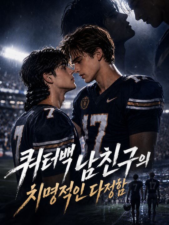 쿼터백 남자친구의 치명적인 다정함