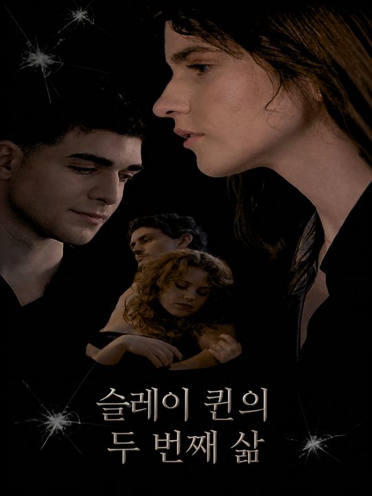 슬레이 퀸의 두 번째 삶