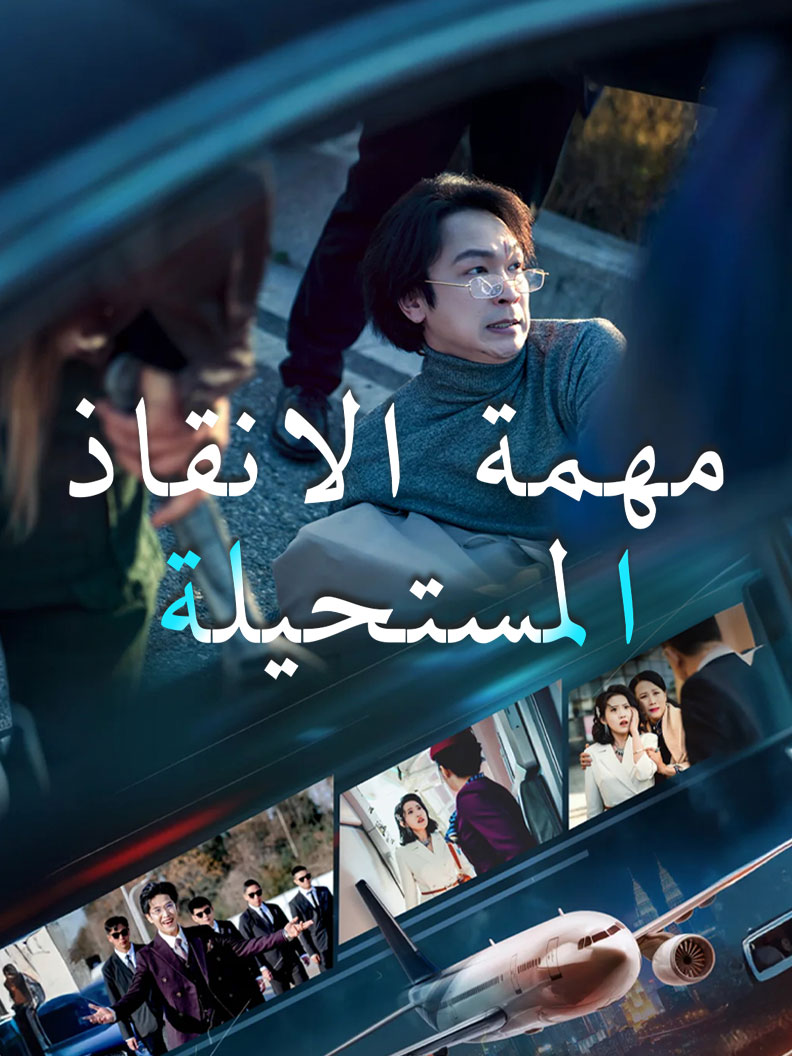 مهمة الانقاذ المستحيلة