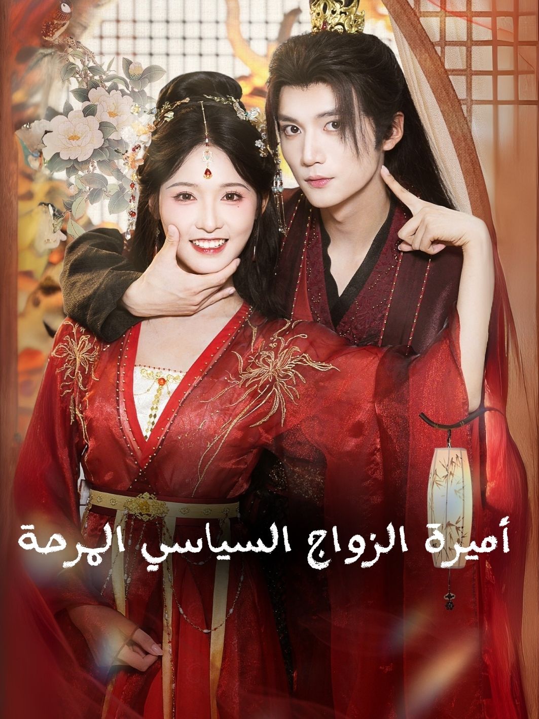 أميرة الزواج السياسي المرحة