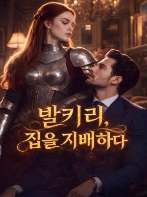 발키리, 집을 지배하다