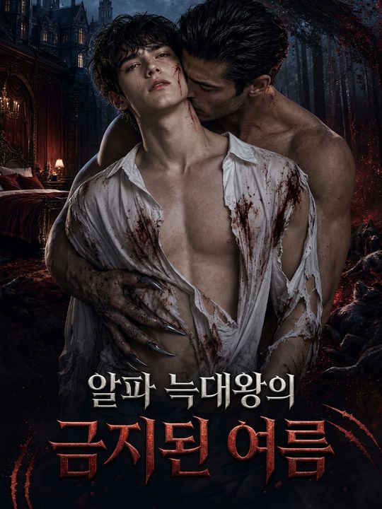 알파 늑대왕의 금지된 여름