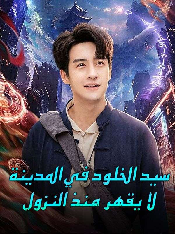 سيد الخلود في المدينة: لا يقهر منذ النزول