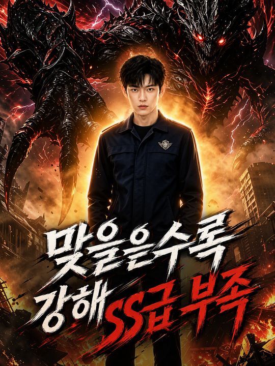맞을수록 강해 SSS급 부족