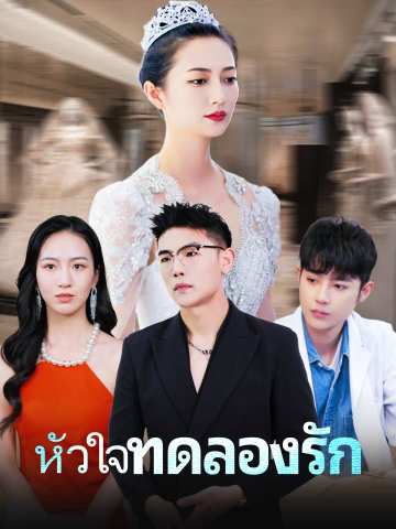 (Dubbing) หัวใจทดลองรัก