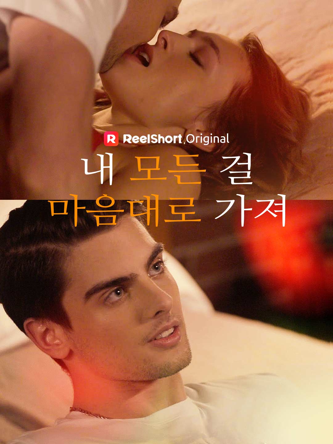 내 모든 걸  마음대로 가져