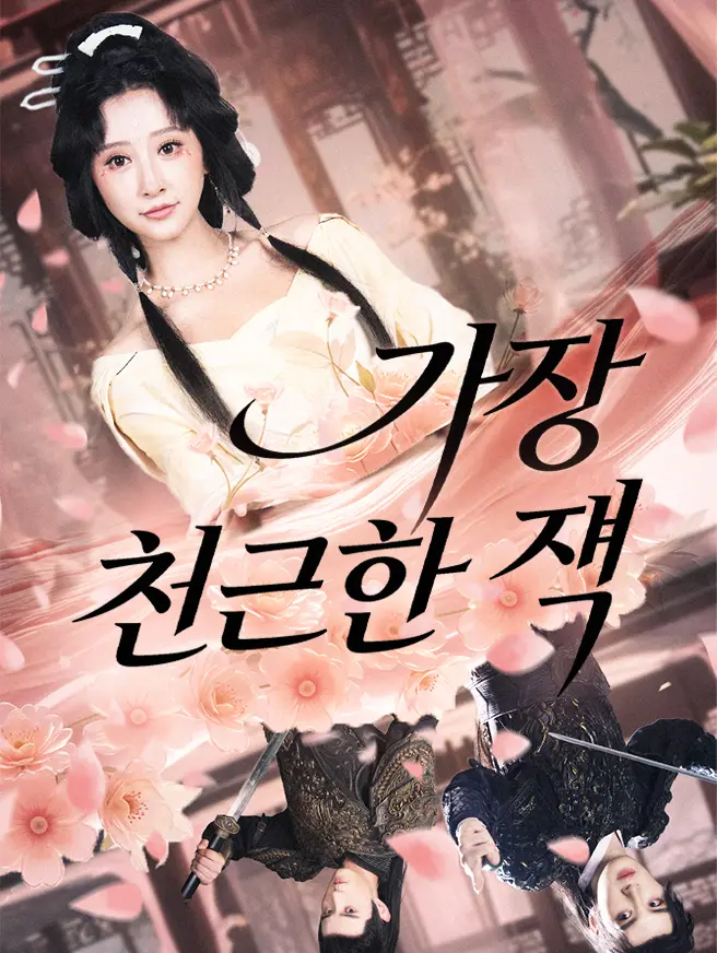 가장 친근한 적 (더빙)