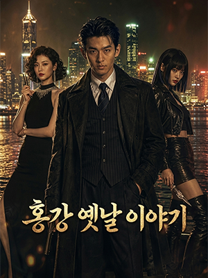 홍강 옛날 이야기