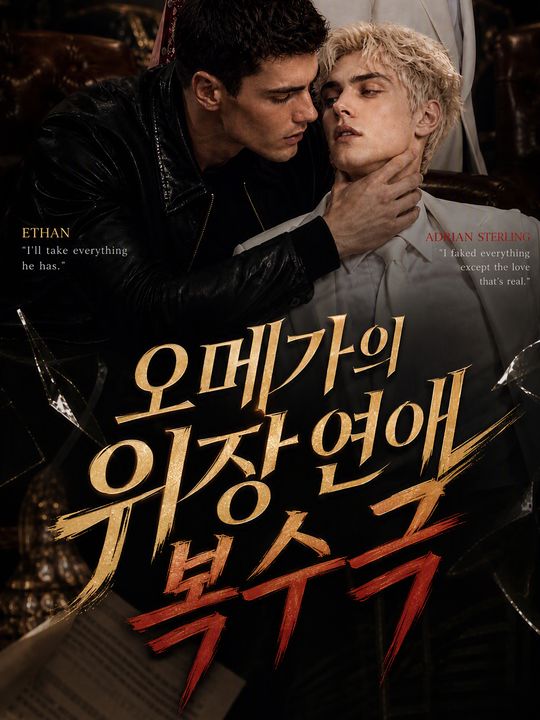 오메가의 위장 연애 복수극