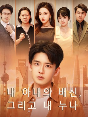 내 아내의 배신, 그리고 내 누나