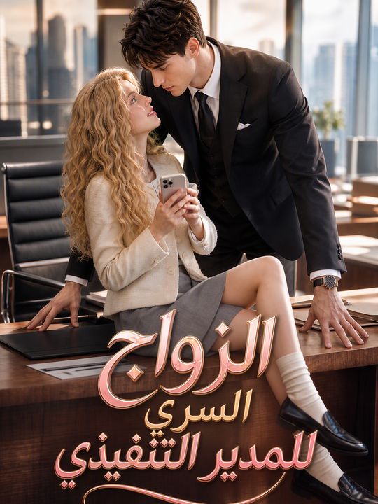 الزواج السري للمدير التنفيذي