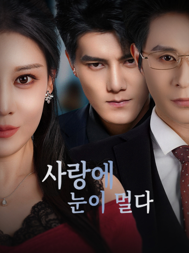 사랑에 눈이 멀다