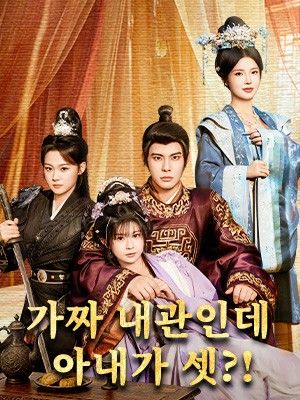 가짜 내관인데 아내가 셋?!
