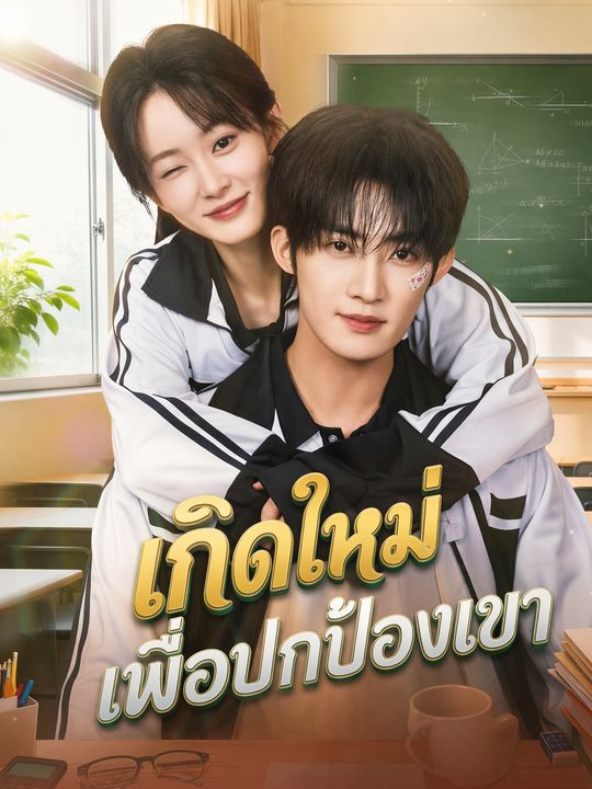 เกิดใหม่เพื่อปกป้องเขา
