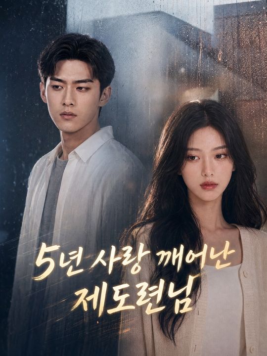 5년 사랑 깨어난 제도련님