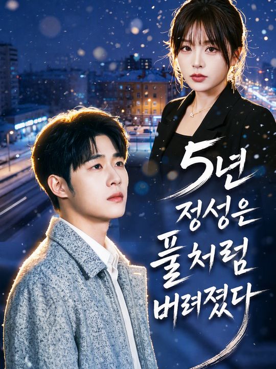 5년 정성은 풀처럼 버려졌다
