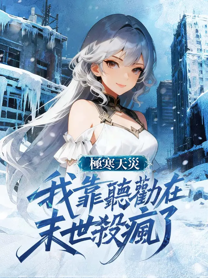 極寒天災，我靠聽勸在末世殺瘋了