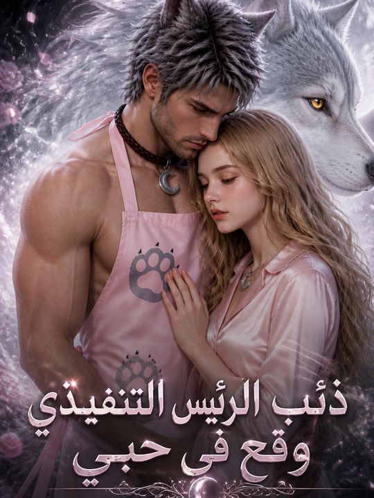 ذئب الرئيس التنفيذي وقع في حبي