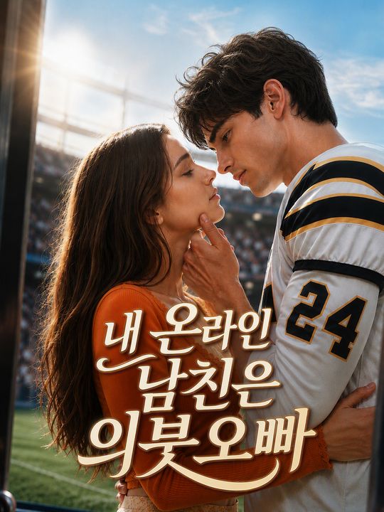 내 온라인 남친은 의붓오빠