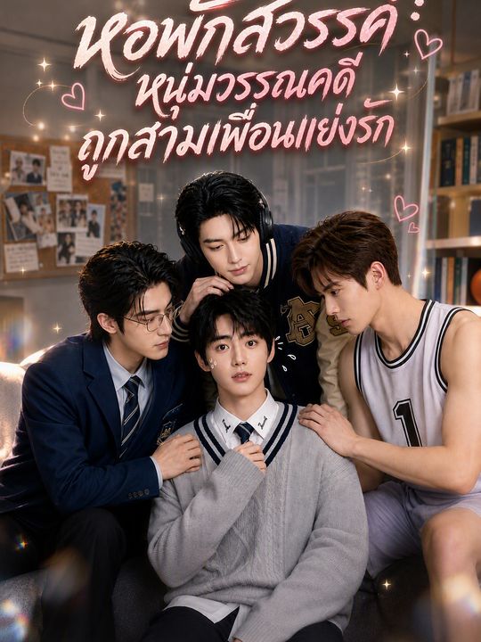 หอพักสวรรค์: หนุ่มวรรณคดีถูกสามเพื่อนแย่งรัก