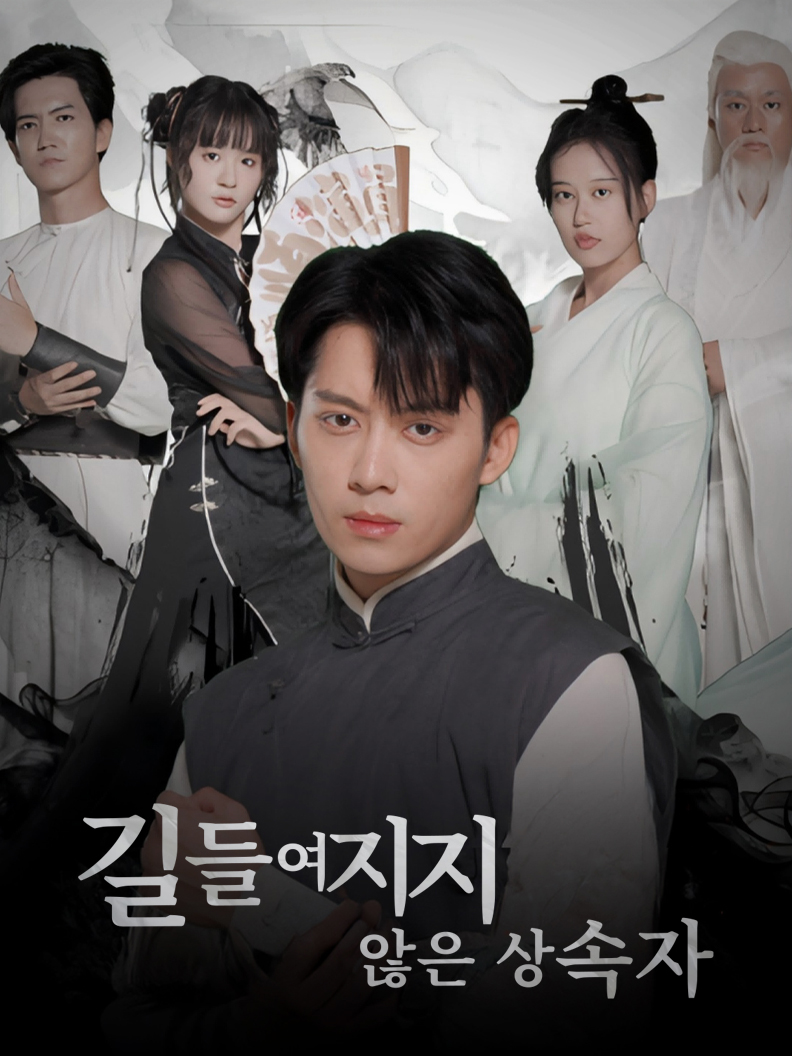 길들여지지 않은 상속자