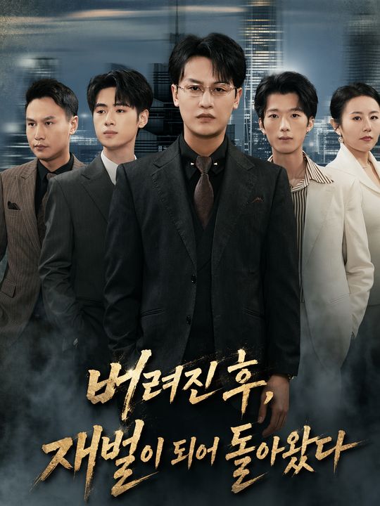 버려진 후계자의 복수