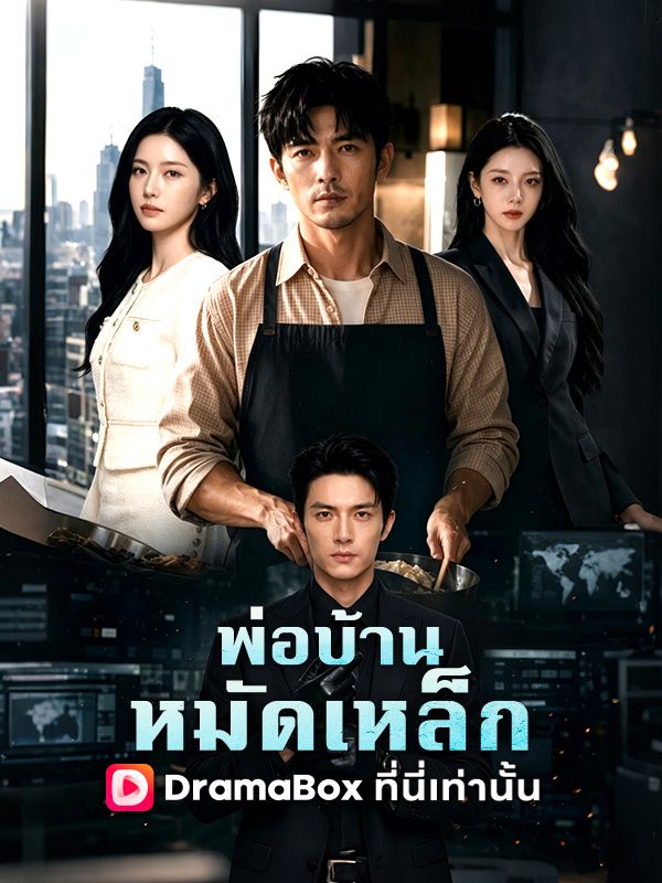 พ่อบ้านหมัดเหล็ก(พากย์ไทย)