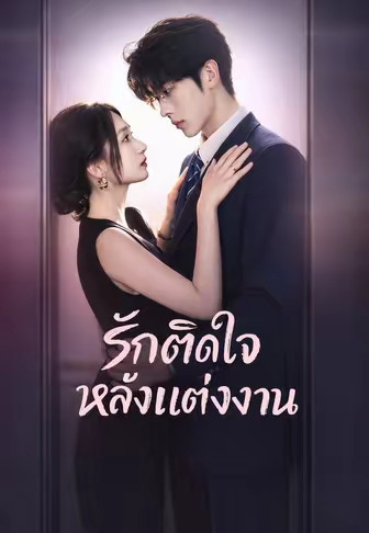 (พากย์)รักติดใจหลังแต่งงาน