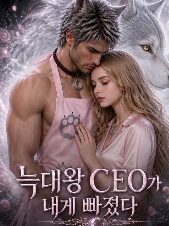 늑대왕 CEO가 내게 빠졌다