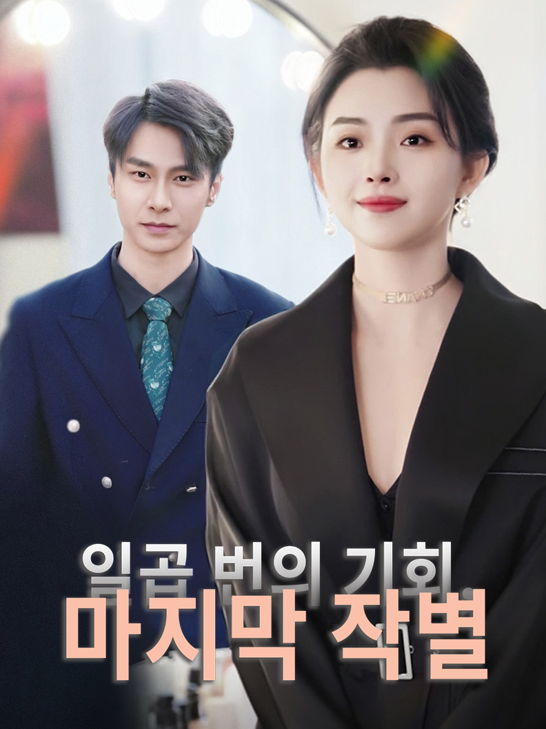 일곱 번의 기회,마지막 작별