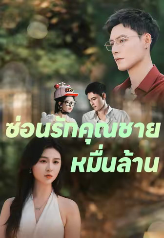 ซ่อนรักคุณชายหมื่นล้าน