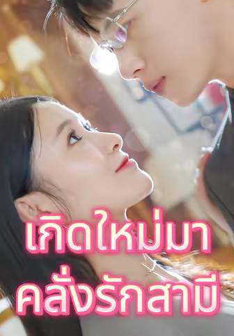 เกิดใหม่มาคลั่งรักสามี