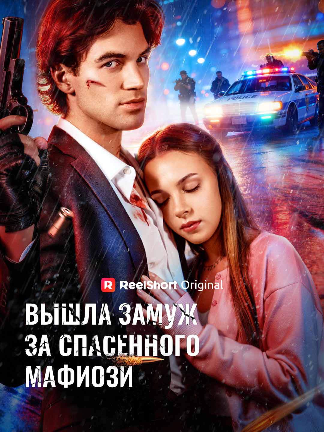 (Dubbing) Вышла замуж за спасенного мафиози