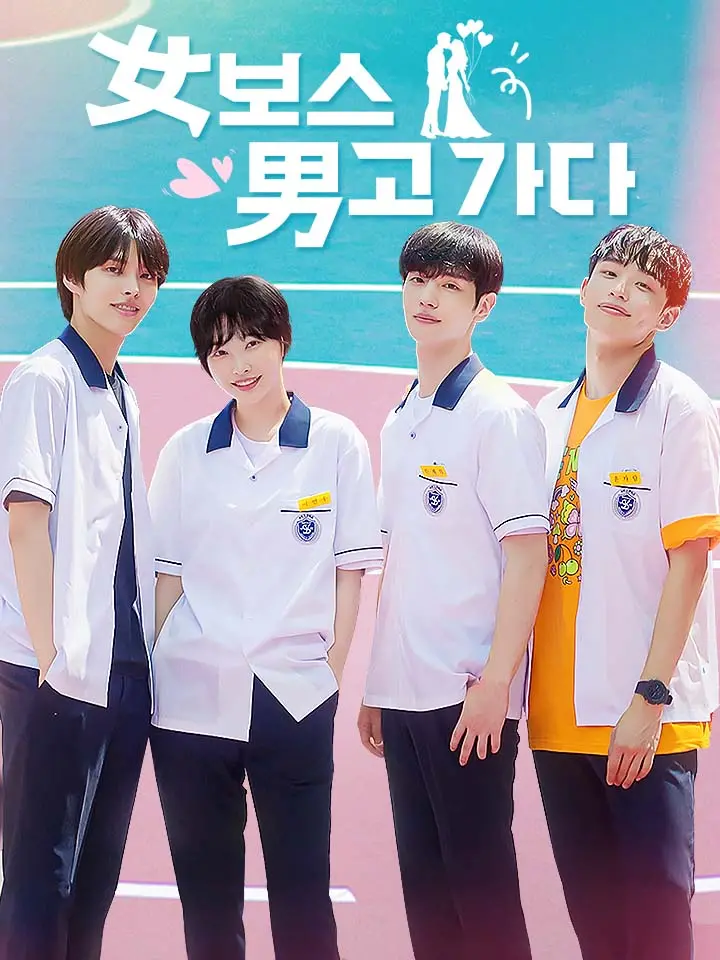 女보스 男고 가다